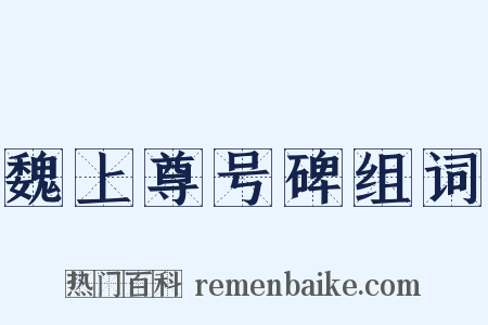 魏上尊号碑组词是什么意思的图片